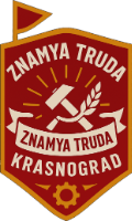 File:Znamya Truda Krasnograd logo.png