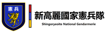 Logo of the Shingoryeoite National Gendarmerie