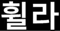 Thumbnail for version as of 16:50, 20 January 2026