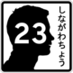 Shinagawa-chō route marker