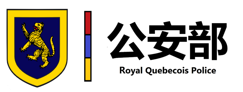 File:公安部.png